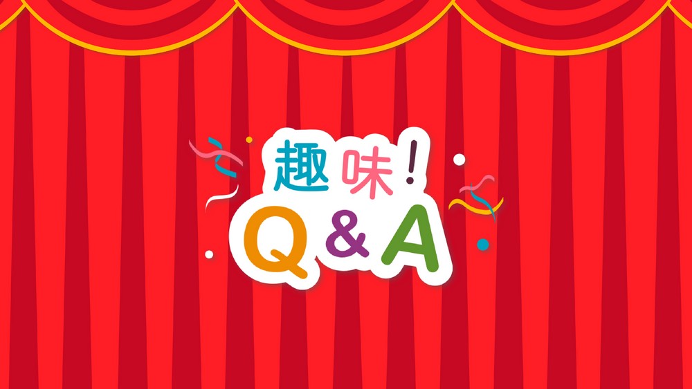 婚禮遊戲,活動遊戲,互動遊戲,派對遊戲,尾牙遊戲